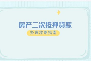 东莞莞城9担保借款如何降低风险提高成功率